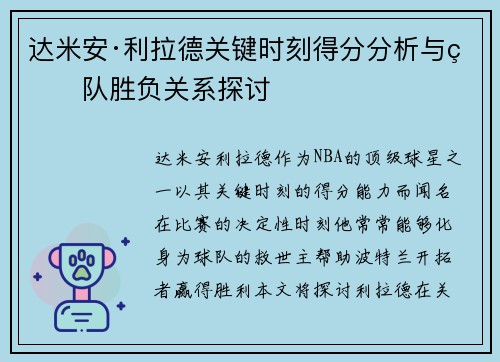 达米安·利拉德关键时刻得分分析与球队胜负关系探讨