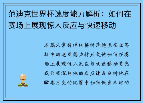 范迪克世界杯速度能力解析：如何在赛场上展现惊人反应与快速移动