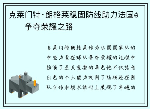 克莱门特·朗格莱稳固防线助力法国队争夺荣耀之路