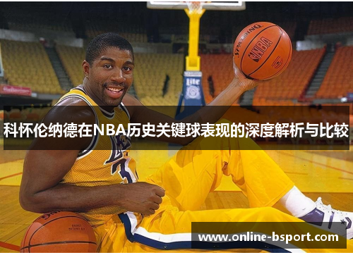 科怀伦纳德在NBA历史关键球表现的深度解析与比较