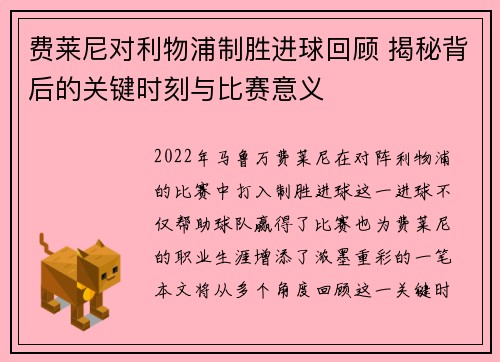 费莱尼对利物浦制胜进球回顾 揭秘背后的关键时刻与比赛意义