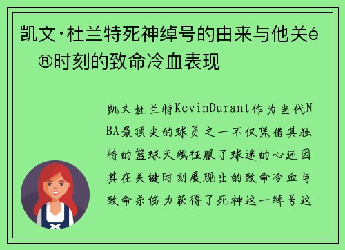 凯文·杜兰特死神绰号的由来与他关键时刻的致命冷血表现