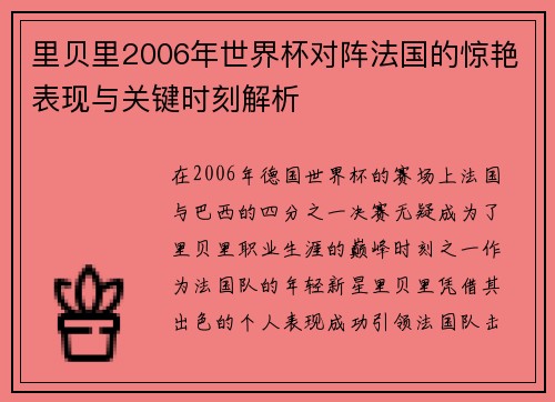 里贝里2006年世界杯对阵法国的惊艳表现与关键时刻解析