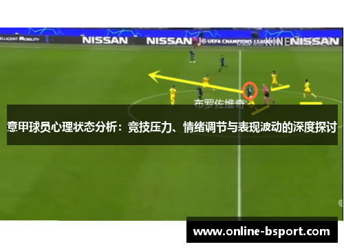 意甲球员心理状态分析：竞技压力、情绪调节与表现波动的深度探讨