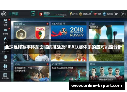 全球足球赛事体系面临的挑战及FIFA联赛体系的应对策略分析 全球足球赛事体系面临的挑战及FIFA联赛体系的应对策略分析