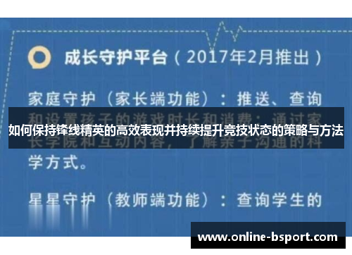 如何保持锋线精英的高效表现并持续提升竞技状态的策略与方法 如何保持锋线精英的高效表现并持续提升竞技状态的策略与方法