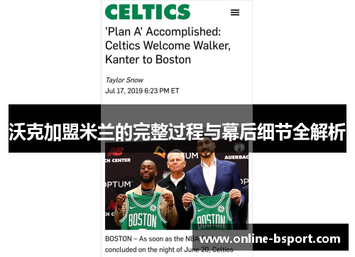 沃克加盟米兰的完整过程与幕后细节全解析 沃克加盟米兰的完整过程与幕后细节全解析