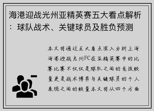 海港迎战光州亚精英赛五大看点解析：球队战术、关键球员及胜负预测
