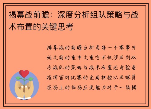 揭幕战前瞻：深度分析组队策略与战术布置的关键思考