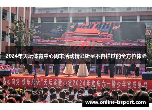 2024年天坛体育中心周末活动精彩纷呈不容错过的全方位体验 2024年天坛体育中心周末活动精彩纷呈不容错过的全方位体验