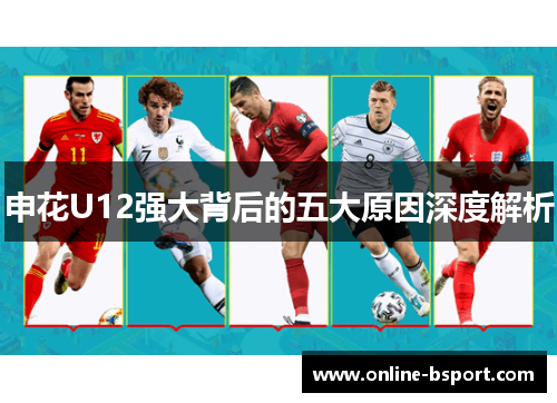 申花U12强大背后的五大原因深度解析