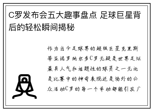 C罗发布会五大趣事盘点 足球巨星背后的轻松瞬间揭秘