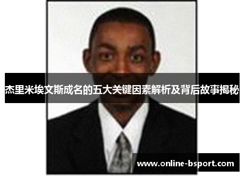 杰里米埃文斯成名的五大关键因素解析及背后故事揭秘