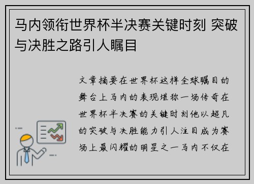 马内领衔世界杯半决赛关键时刻 突破与决胜之路引人瞩目 马内领衔世界杯半决赛关键时刻 突破与决胜之路引人瞩目