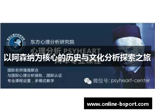 以阿森纳为核心的历史与文化分析探索之旅
