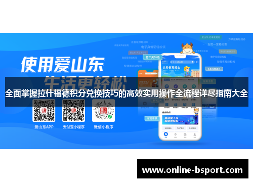 全面掌握拉什福德积分兑换技巧的高效实用操作全流程详尽指南大全