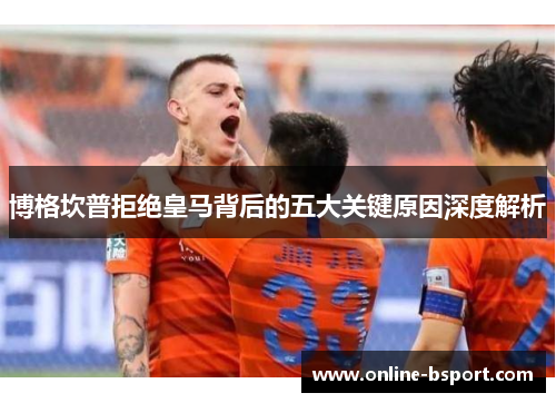 博格坎普拒绝皇马背后的五大关键原因深度解析