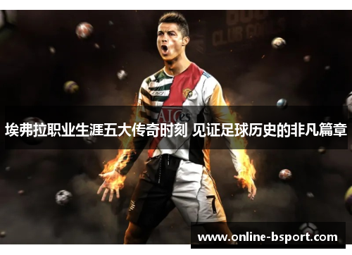 埃弗拉职业生涯五大传奇时刻 见证足球历史的非凡篇章