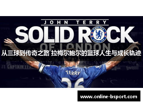 从三球到传奇之路 拉梅尔鲍尔的篮球人生与成长轨迹