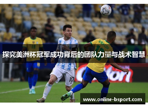 探究美洲杯冠军成功背后的团队力量与战术智慧