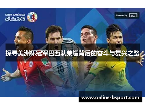 探寻美洲杯冠军巴西队荣耀背后的奋斗与复兴之路