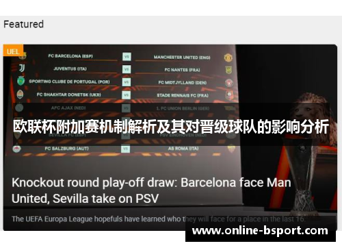 欧联杯附加赛机制解析及其对晋级球队的影响分析