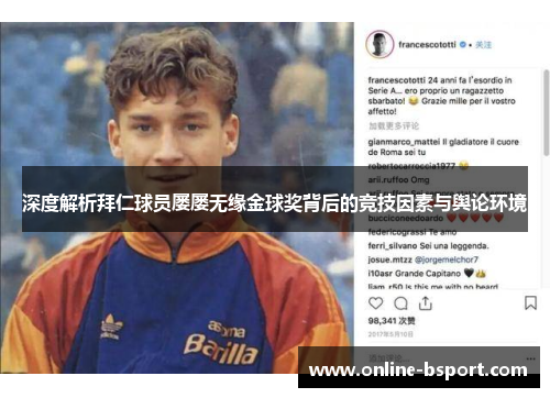 深度解析拜仁球员屡屡无缘金球奖背后的竞技因素与舆论环境