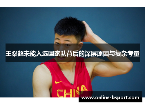 王燊超未能入选国家队背后的深层原因与复杂考量