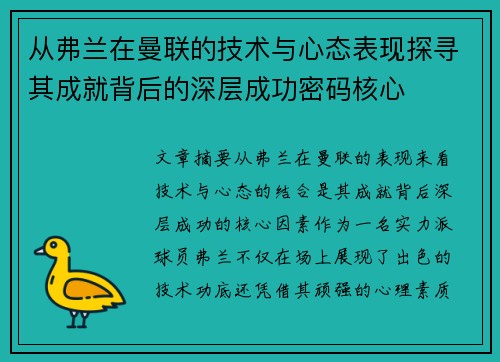 从弗兰在曼联的技术与心态表现探寻其成就背后的深层成功密码核心