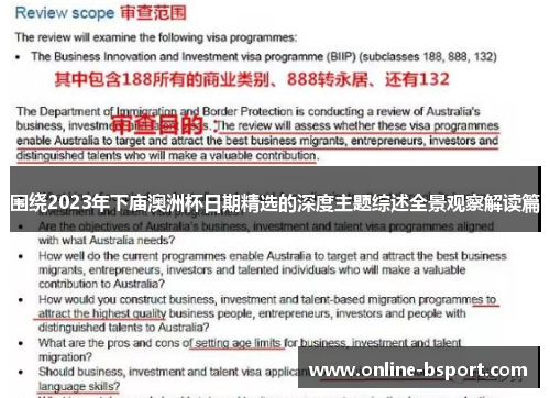 围绕2023年下庙澳洲杯日期精选的深度主题综述全景观察解读篇